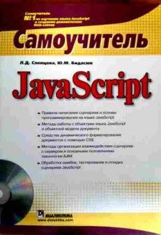 Книга Слепцова Л.Д. Самоучитель JavaScript, 11-18599, Баград.рф